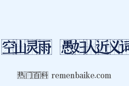 空山灵雨·愚妇人近义词是什么意思的图片